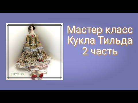 Видео: МК пошив куклы Тильды.Tilda doll.DIY новичков.2 часть.
