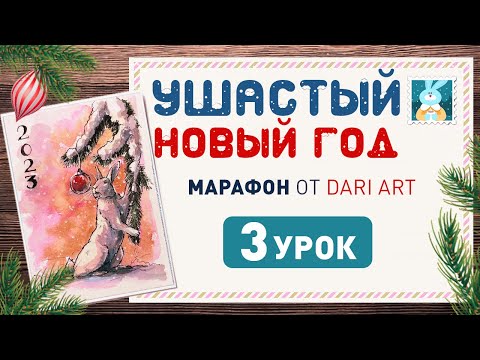 Видео: Рисуем акварельную открытку с зайчиком и новогодним шаром! "Ушастый новый год" 3 урок.