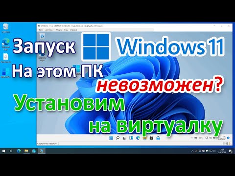 Видео: Запуск Windows 11 на этом компьютере невозможен? Установим на виртуальную машину.