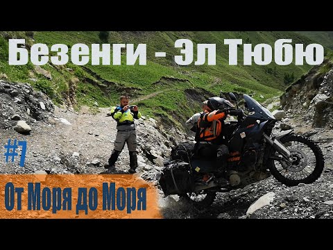 Видео: От моря до моря на мото | Кабардино-Балкария на турэндуро | Дорога Безенги - Эл тюбю