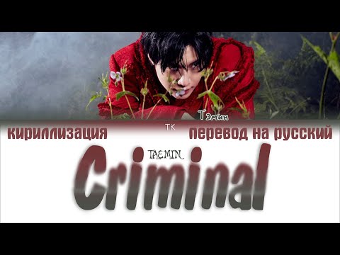 Видео: TAEMIN (태민) – Criminal [ПЕРЕВОД НА РУССКИЙ/КИРИЛЛИЗАЦИЯ Color Coded Lyrics]