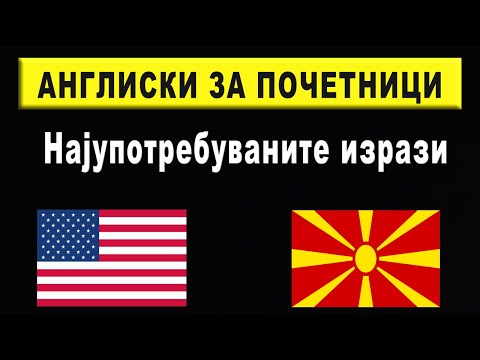 Видео: Англиски за почетници (Англиски - Македонски)
