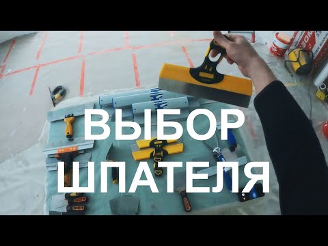 Видео: Шпателя для шпаклевки стен и потолков. СОВЕТЫ: какой лучше выбрать.