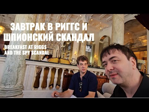 Видео: Переезжаем в новую гостиницу, где произошел шпионский скандал.