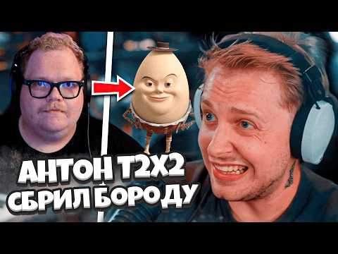 Видео: СТИНТ УГАРАЕТ КАК АНТОН Т2х2 БРЕЕТ БОРОДУ / СТАЛ ПОХОЖИМ НА ШАЛТАЙ БОЛТАЯ? БУМЫЧ 2.0?