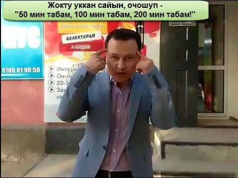 Видео: Жок деген созго сынбай 5 - Жокту тез, коп жолу угууга умтулуу