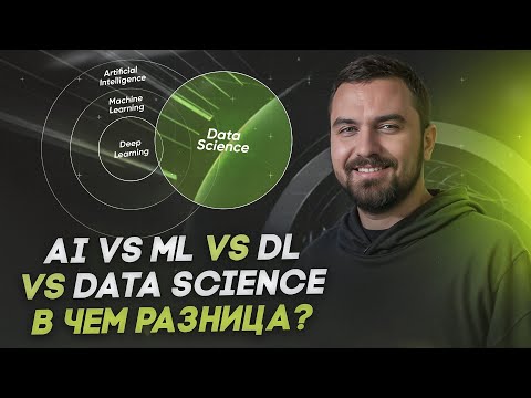 Видео: Искусственный интеллект и Data Science - в чем разница? | Виктор Кантор