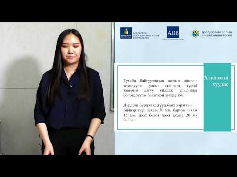 Видео: Сэдэв: Баримт бичиг боловсруулах чадвар  Сургагч багш: Б.Амарзаяа №6