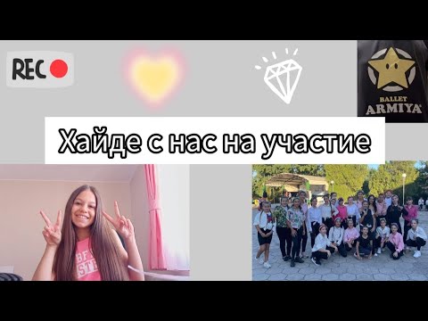 Видео: ПРИГОТВЕТЕ СЕ С МЕН ЗА УЧАСТИЕ |🎀 GRWM 🫧