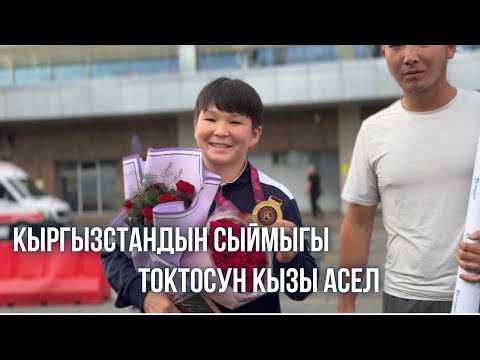 Видео: Кыргызстандын сыймыгы Токтосун кызы Асел 🇰🇬🇰🇬
