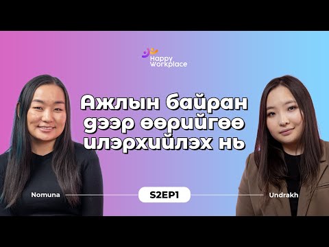 Видео: Ажлын байран дээр өөрийгөө илэрхийлэх нь