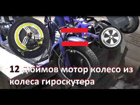 Видео: 12 дюймов мотор колесо из колеса гироскутера