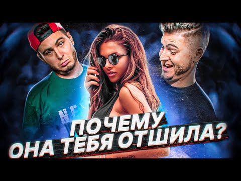 Видео: ПОЧЕМУ ДЕВУШКИ ТЕБЯ ОТШИВАЮТ 😟