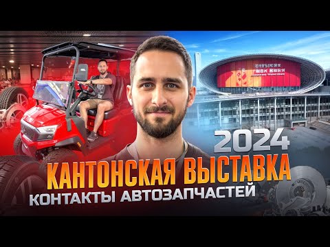 Видео: КАНТОНСКАЯ ВЫСТАВКА 2024 ОСЕНЬ | БЕСПЛАТНЫЕ КОНТАКТЫ АВТОЗАПЧАСТЕЙ #китай #обзор #кантонскаявыставка