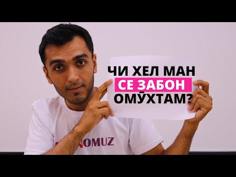 Видео: Чи хел ман се забони хориҷӣ омӯхтам? | Дарси забони англисӣ!