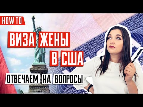 Видео: ИММИГРАЦИЯ В США 🇺🇸 | Виза жены в США | Как получить визу жены или мужа в США | Иммиграционный юрист
