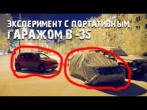 Видео: Эксперимент с портативным гаражом в -35 (Якутск)