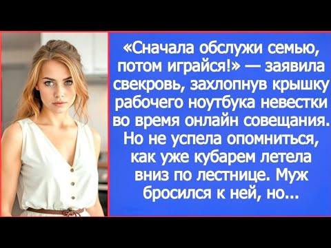Видео: Сначала обслужи семью, потом играйся! Заявила свекровь, захлопнув крышку рабочего ноутбука невестки.