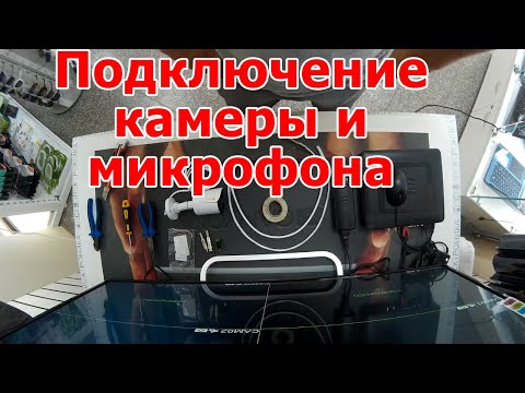 Видео: Подключение AHD видеокамеры и микрофона к видеорегистратору