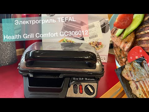 Видео: Электрогриль Tefal Health Grill Сomfort GС306012. Мой опыт использования!