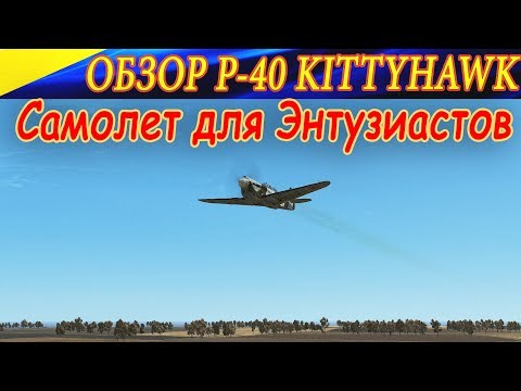 Видео: Обзор P-40E-1 КИТТИХОУК. Самолет для Энтузиастов. Ил-2 Штурмовик Битва за Сталинград (Ил-2 БЗС)
