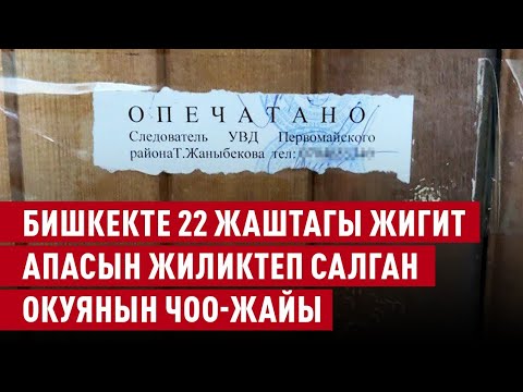 Видео: Бишкекте 22 жаштагы жигит апасын жиликтеп салган окуянын чоо-жайы