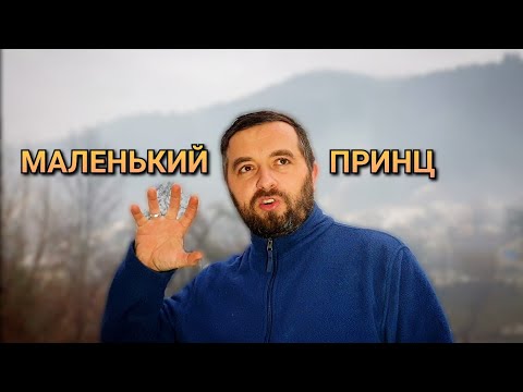 Видео: Майтеся файно /501/ МАЛЕНЬКИЙ ПРИНЦ