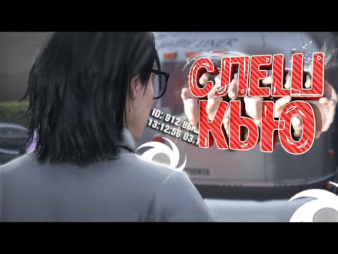 Видео: СЛЕШ КЬЮ КУЛЬТУРА НА ГТА 5 РП | АДМИНЫ - ВЫРУЧАЙТЕ GTA 5 RP MURRIETA