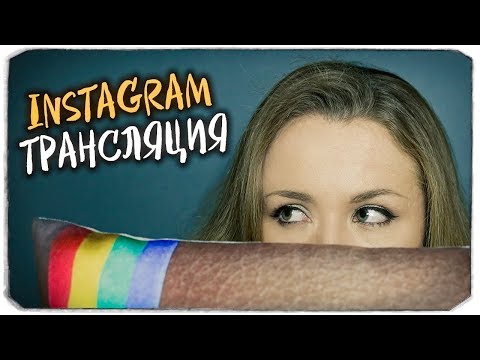 Видео: INSTAGRAM ТРАНСЛЯЦИЯ В ЧЕСТЬ ЮБИЛЕЯ :)