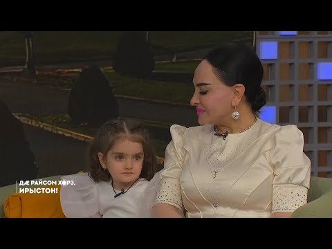 Видео: 28.10.2025 | Дӕ райсом хорз, Ирыстон!