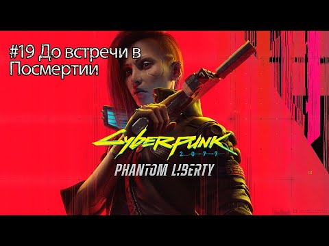 Видео: До встречи в Посмертии | Cyberpunk 2077 Phantm liberty