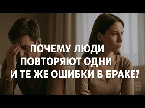 Видео: Одни и те же ошибки в браке