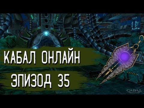 Видео: Обзор обновлений 35-го эпизода | Кабал Онлайн (KR)