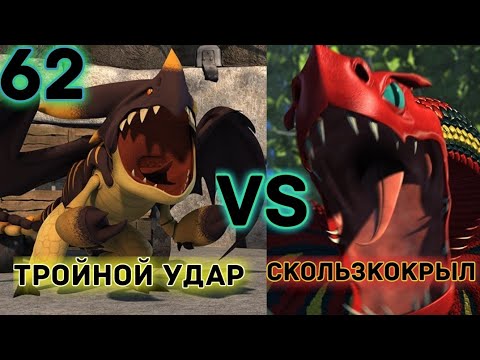 Видео: СКОЛЬЗКОКРЫЛ ПРОТИВ ТРОЙНОГО УДАРА! КТО ОДЕРЖИТ ПОБЕДУ?!