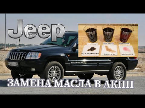 Видео: ЗАМЕНА МАСЛА АКПП JEEP GRAND CHEROKEE 4.7 V8