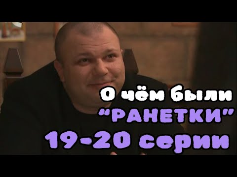 Видео: О чём были "Ранетки"? 19-20 серии