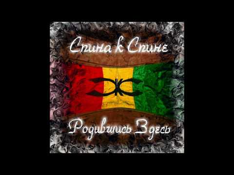 Видео: СКС (Спина к спине) - Дорогой ценой