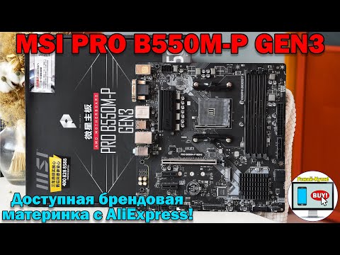 Видео: 🔥MSI PRO B550M-P GEN3 - доступная брендовая материнка для АМ4 с AliExpress🔥