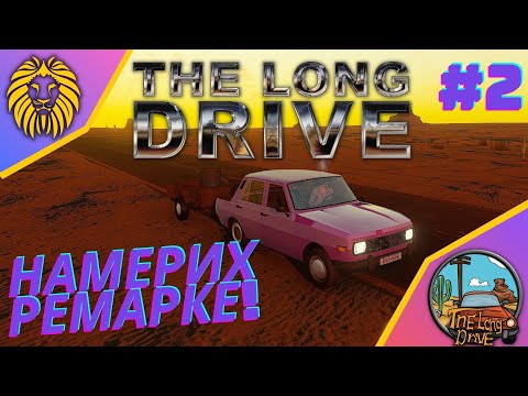 Видео: *НАМЕРИХ РЕМАРКЕ !*#2 - THE LONG DRIVE @BGNIK