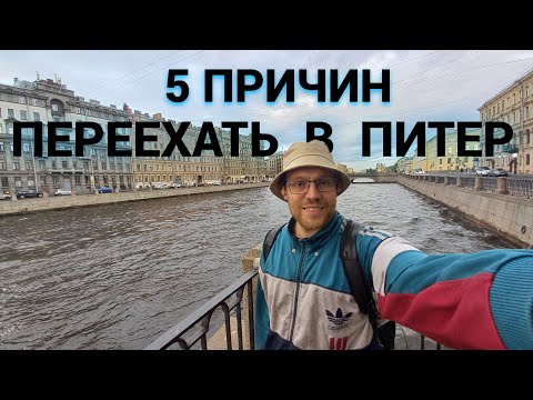 Видео: Переезд в Питер в 2023 году. Как я начал жизнь в Санкт-Петербурге с нулём в кармане?