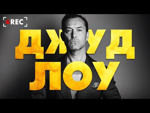 Видео: Джуд Лоу — Идеальный напарник
