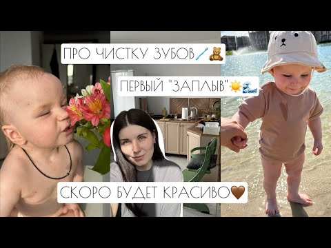 Видео: ПРО ЧИСТКУ ЗУБОВ🪥🧸 // ПЕРВЫЙ «ЗАПЛЫВ»☀️🌊 // СКОРО БУДЕТ КРАСИВО🤎