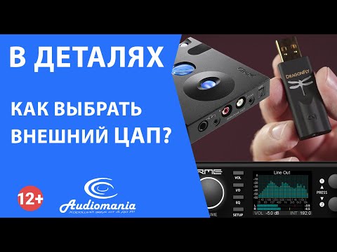 Видео: Как выбрать внешний ЦАП?