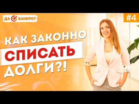 Видео: КАК законно СПИСАТЬ ДОЛГИ ПО КРЕДИТАМ, займам и налогам?! БАНКРОТСТВО ФИЗ. ЛИЦ и ИП.