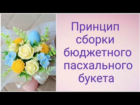 Видео: Принцип сборки пасхального букета из мыла. Мыловарение. Как сделать букет из мыла