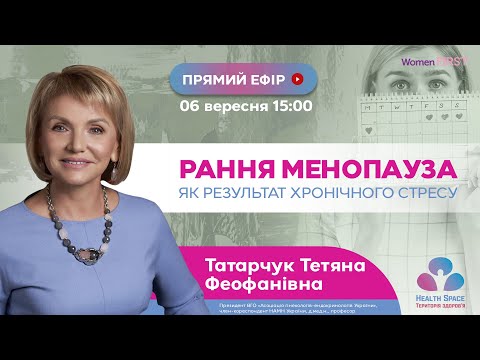 Видео: РАННЯ МЕНОПАУЗА, як результат хронічного стресу.