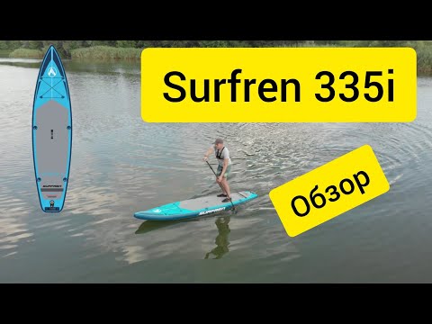 Видео: SurfRen 335i обзор двухслойного сапборда  с хорошим соотношением цена/качество