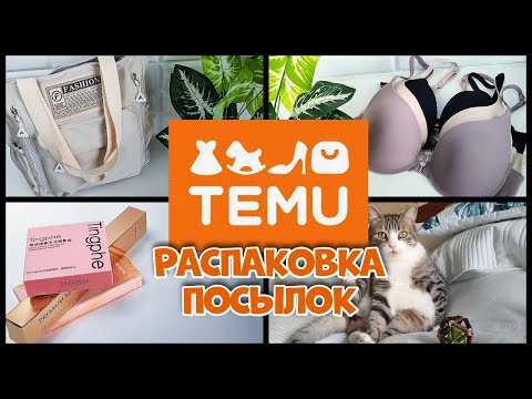 Видео: Находки с TEMU для женщин,   которые стоит купить! Распаковка посылок.