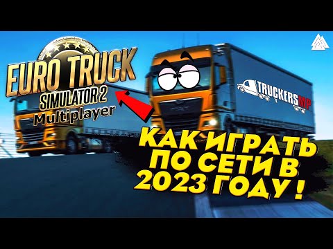 Видео: Как играть в  Euro Truck Simulator 2 ПО СЕТИ в 2023 году ? ● ETS 2 Online 1.50 ● TruckersMP