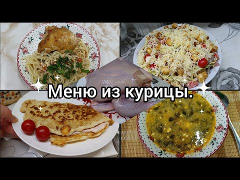 Видео: Наготовила! Меню из одной курицы. Простые вкусные блюда.